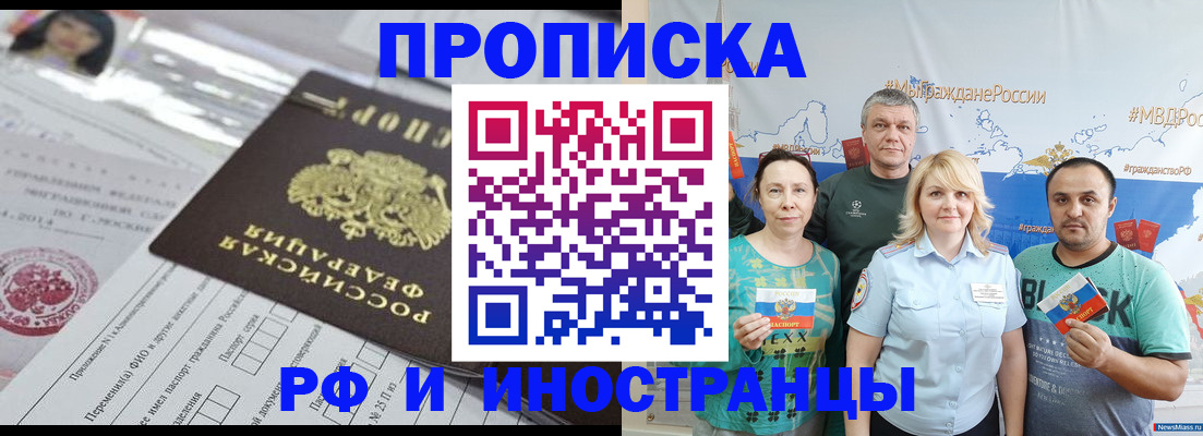 прописка законно в Миньяре